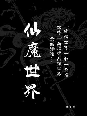 cover image of 仙魔世界